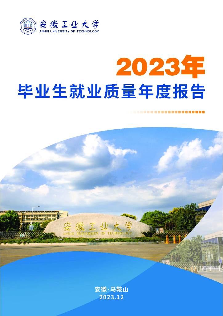 安徽工业大学2023年毕业生就业质量年度报告