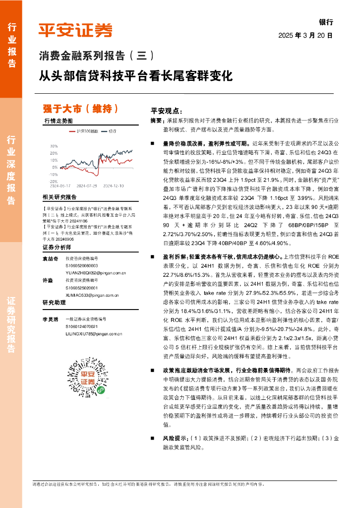 平安证券：消费金融系列报告（三）：从头部信贷科技平台看长尾客群变化海报