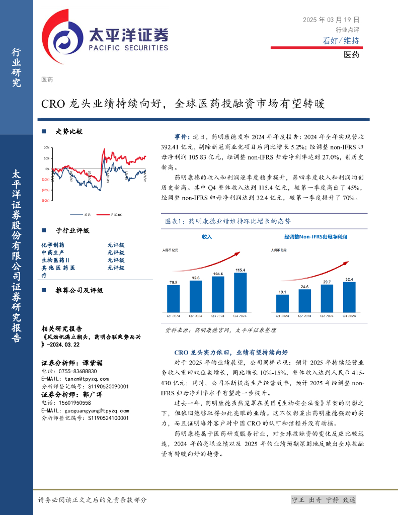 太平洋证券：医药：CRO龙头业绩持续向好，全球医药投融资市场有望转暖海报