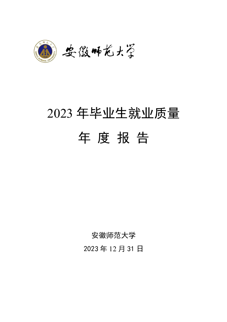 安徽师范大学2023年毕业生就业质量年度报告