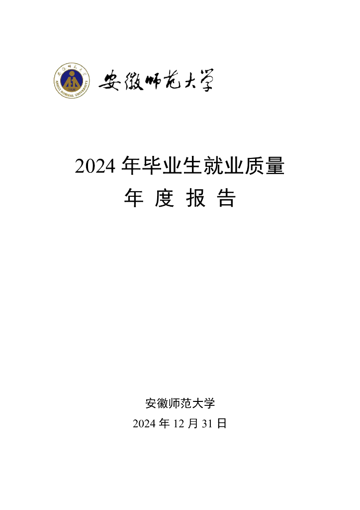 安徽师范大学2024年毕业生就业质量年度报告