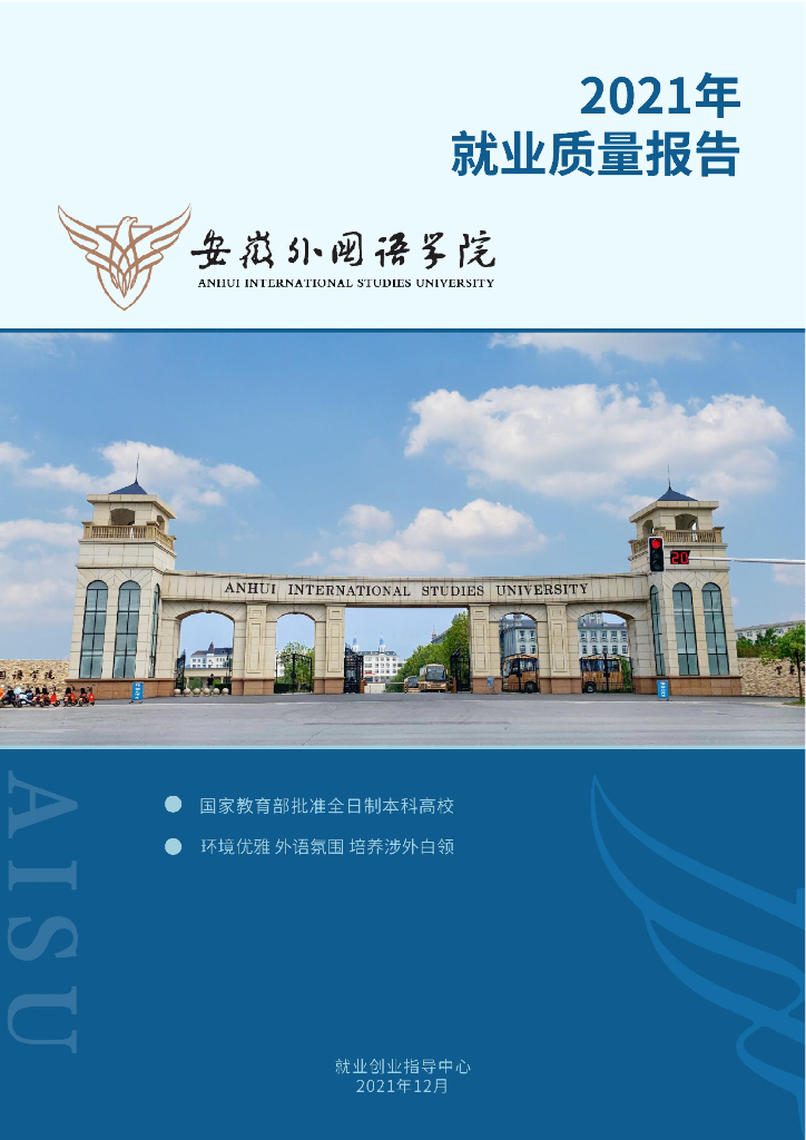 安徽外国语学院2021年毕业生就业质量年度报告
