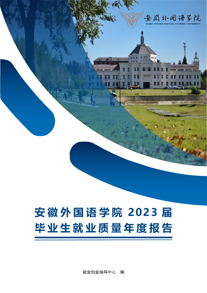 安徽外国语学院2023年毕业生就业质量年度报告