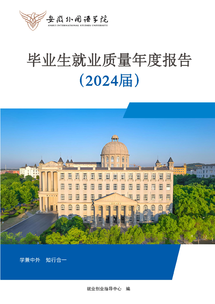 安徽外国语学院2024届毕业生就业质量年度报告