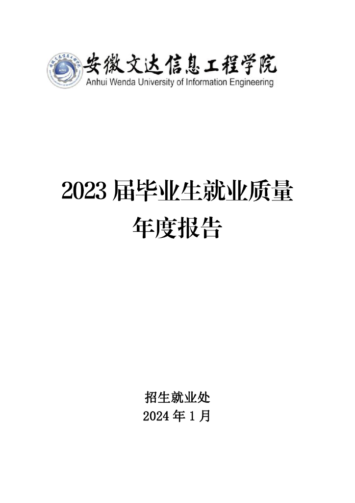 安徽文达信息工程学院2023届毕业生就业质量年度报告