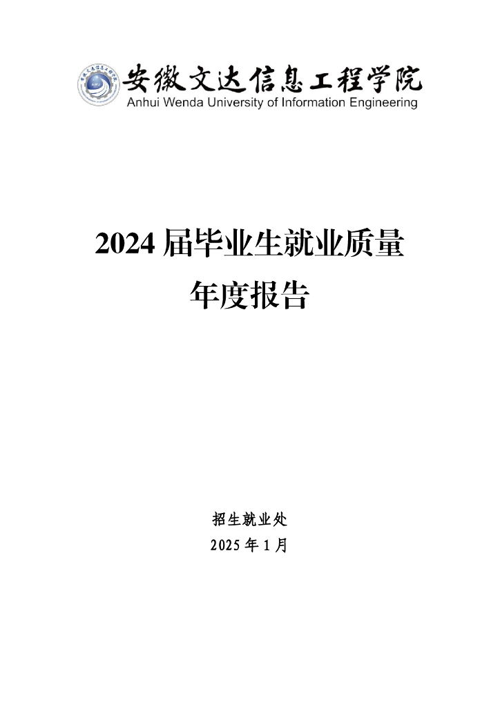 安徽文达信息工程学院2024届毕业生就业质量年度报告