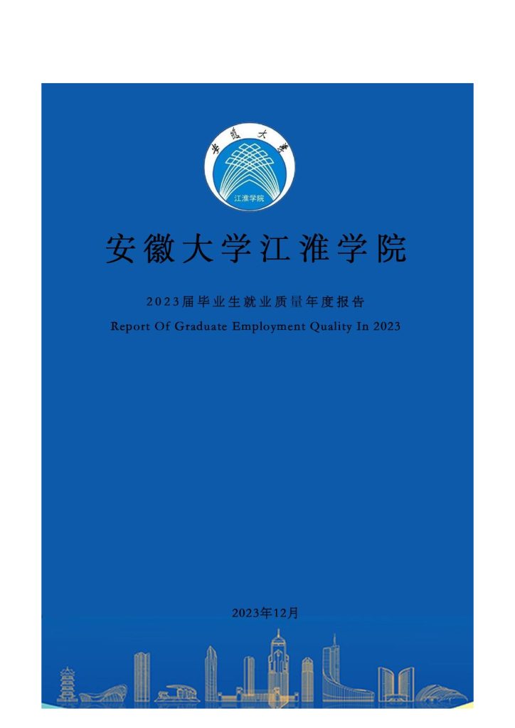 安徽大学江淮学院毕业生就业质量年度报告（2023届）
