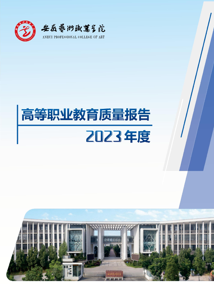 安徽艺术职业学院高等职业教育质量报告（2023年度）