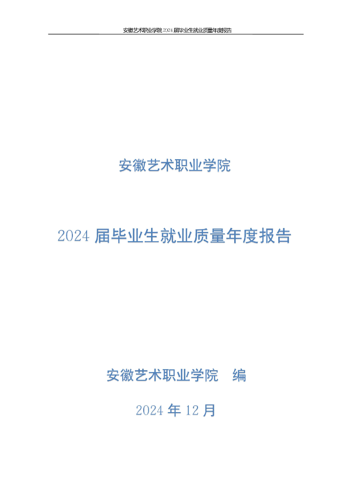 安徽艺术职业学院2024届毕业生就业质量年度报告