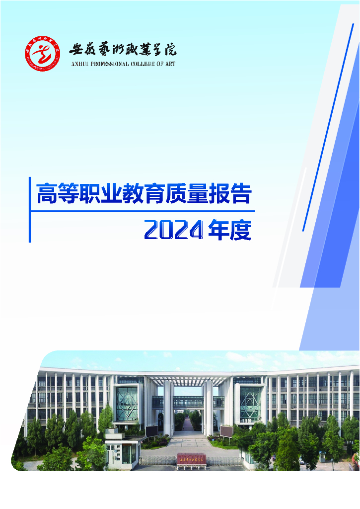安徽艺术职业学院高等职业教育质量报告（2024年度）