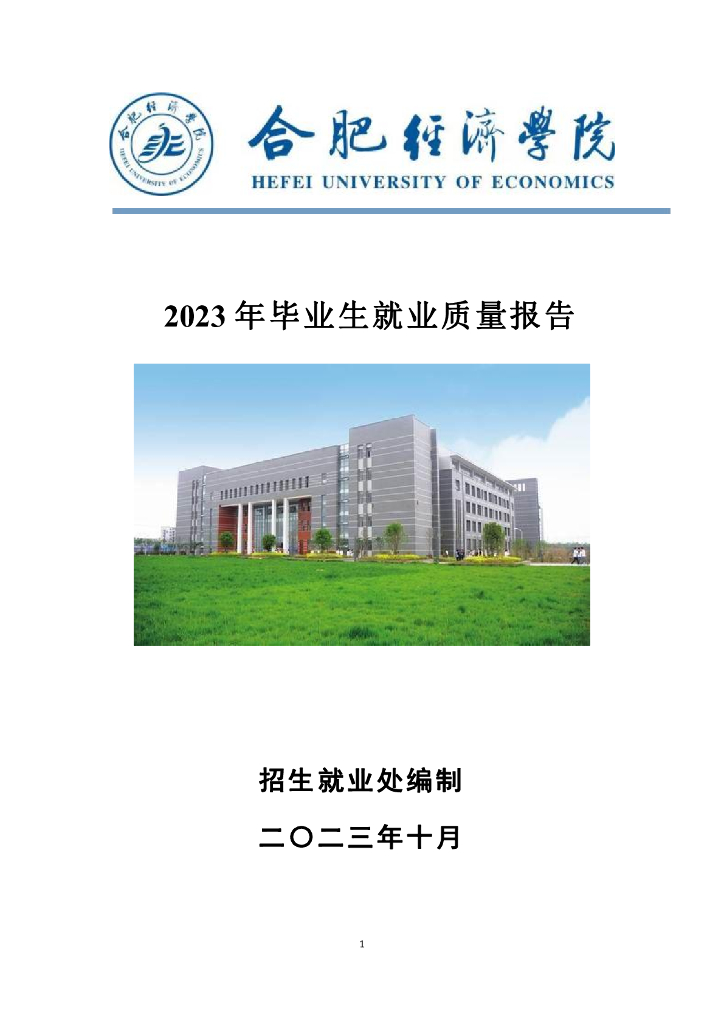 合肥经济学院2023年就业工作年度质量报告