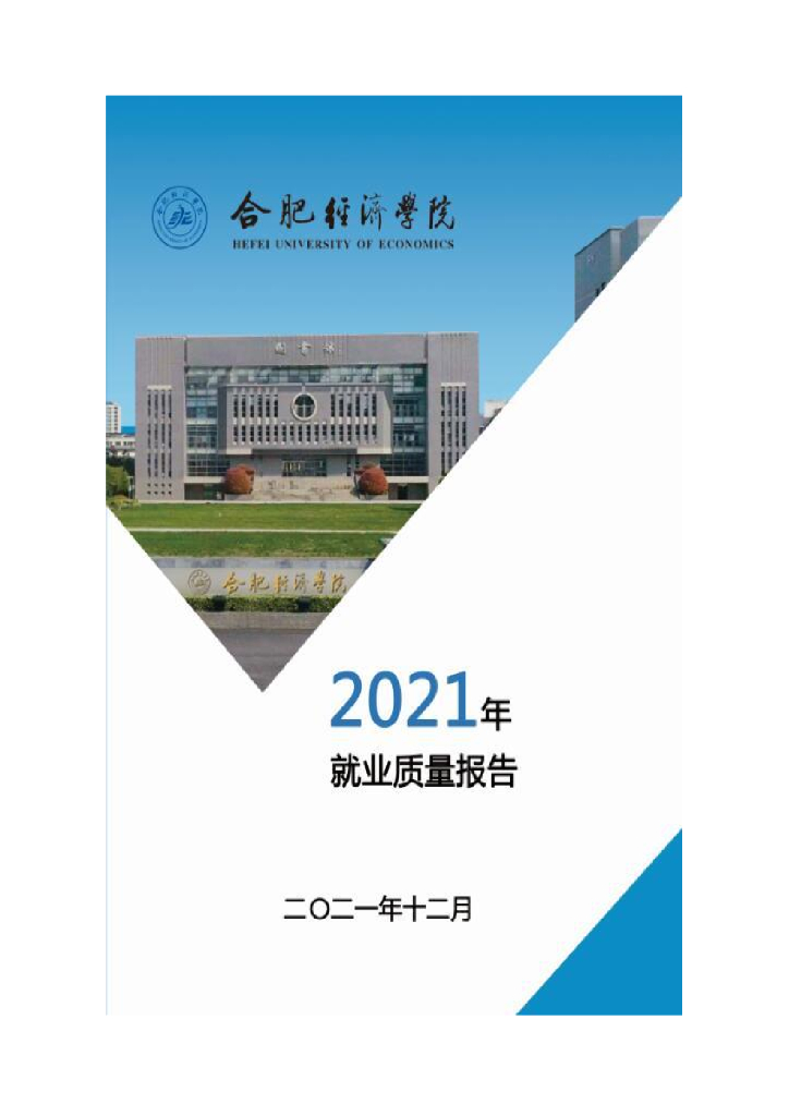 合肥经济学院2021年就业工作年度质量报告