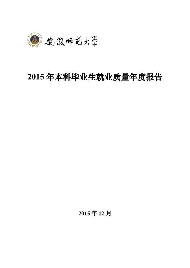 安徽师范大学2015年本科毕业生就业质量年度报告