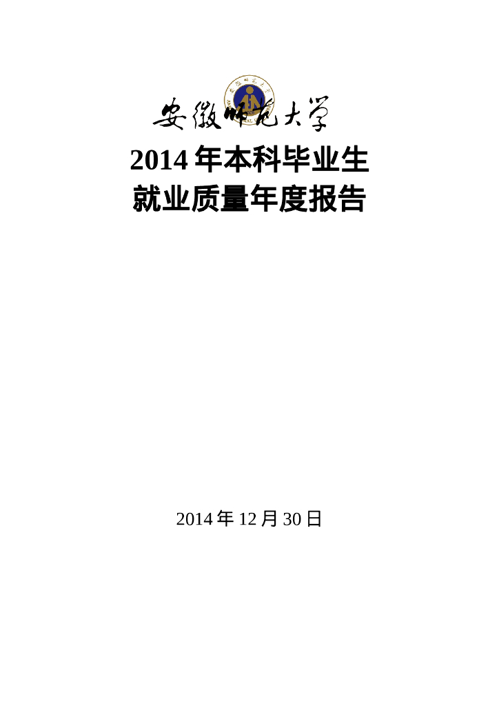 安徽师范大学2014年本科毕业生就业质量年度报告