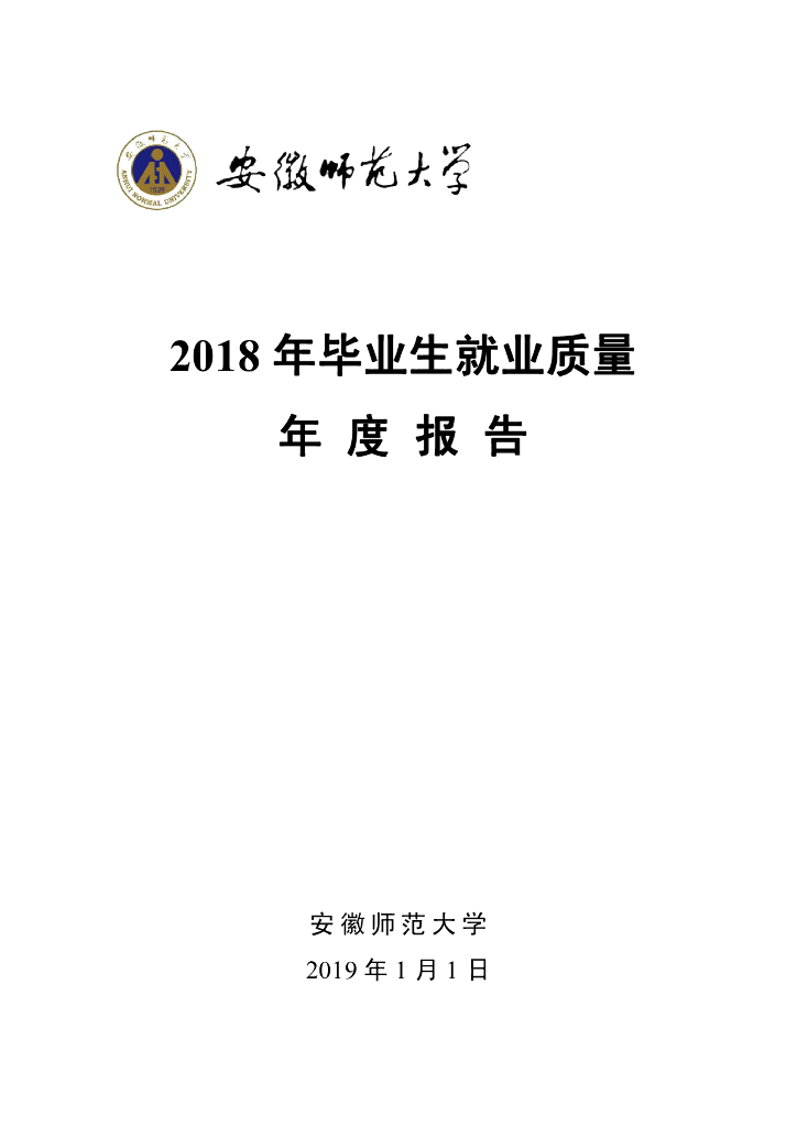 安徽师范大学2018年毕业生就业质量年度报告