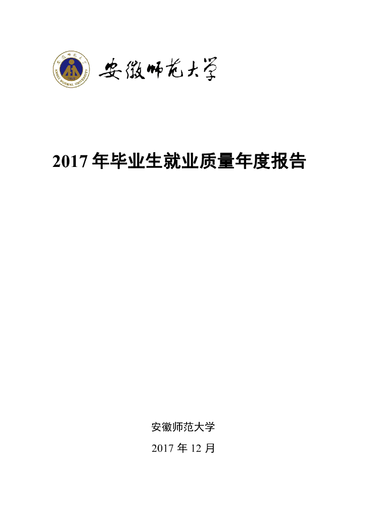 安徽师范大学2017年毕业生就业质量年度报告