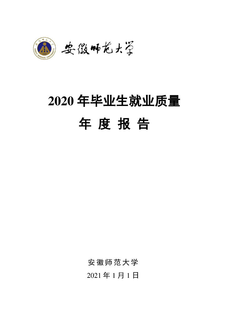 安徽师范大学2020年毕业生就业质量年度报告