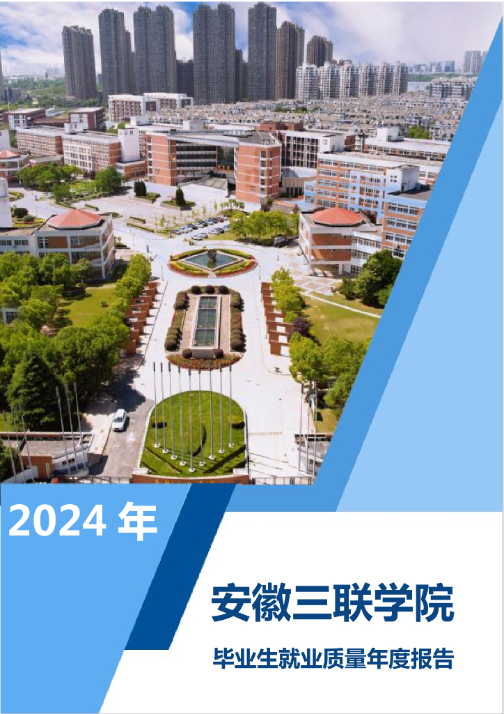 安徽三联学院2024年毕业生就业质量年度报告