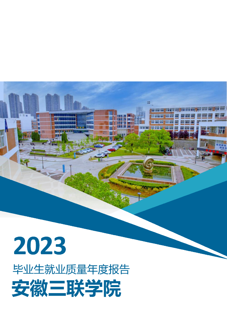 安徽三联学院2023年毕业生就业质量年度报告