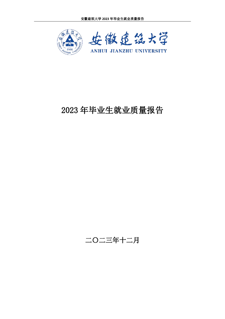 安徽建筑大学2023年毕业生就业质量报告