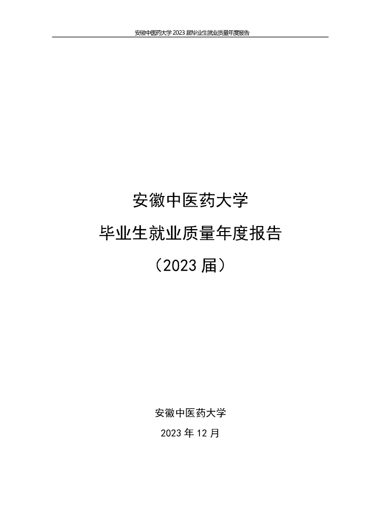 安徽中医药大学2023届毕业生就业质量年度报告