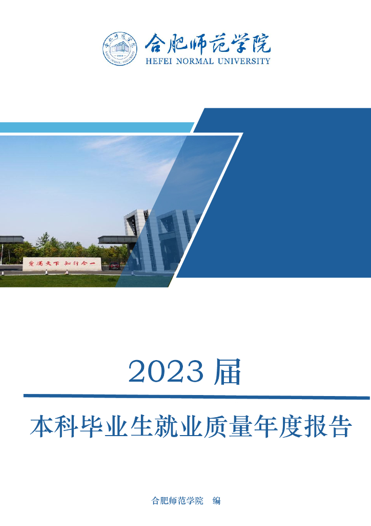 合肥师范学院2023届本科毕业生就业质量年度报告