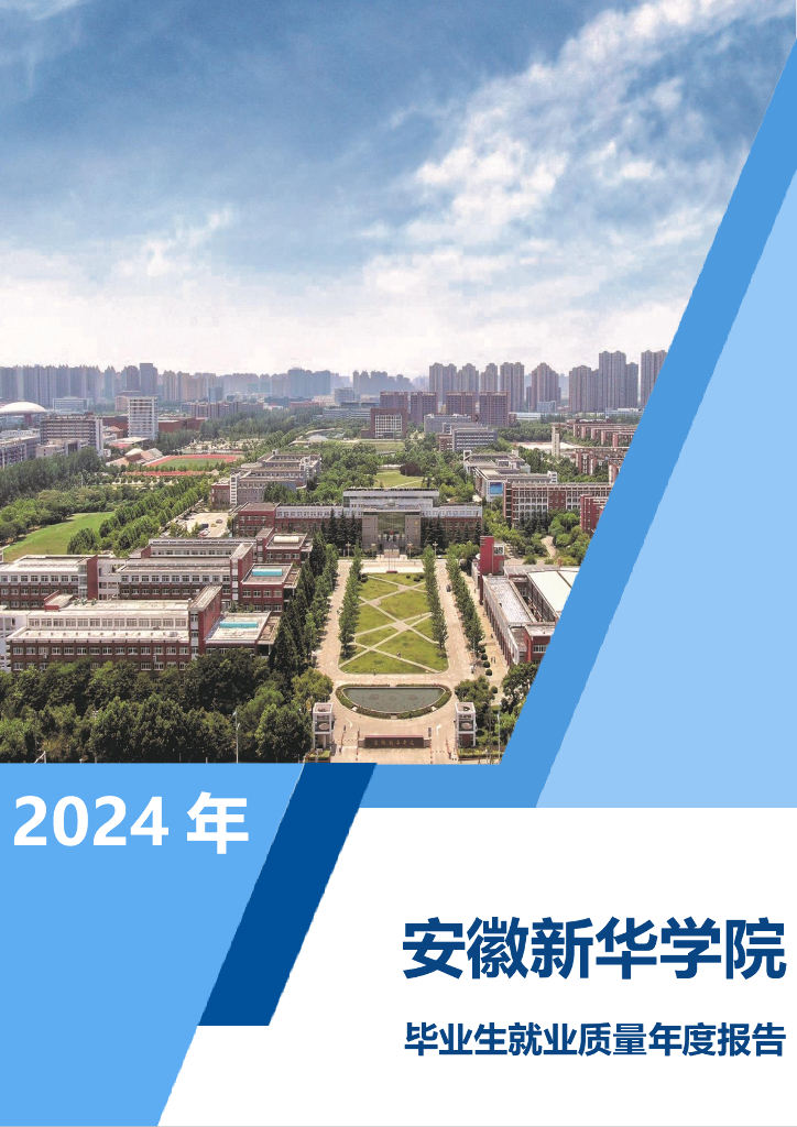 安徽新华学院2024年毕业生就业质量报告