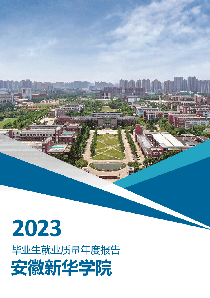 安徽新华学院2023年毕业生就业质量年度报告