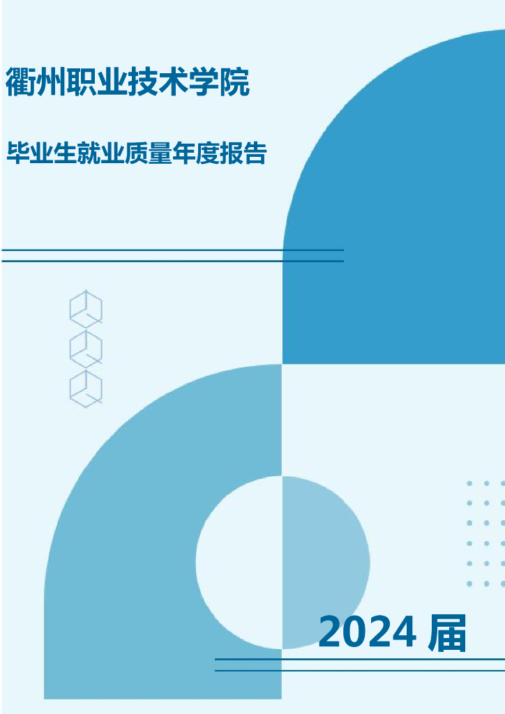 衢州职业技术学院2024届毕业生就业质量年度报告