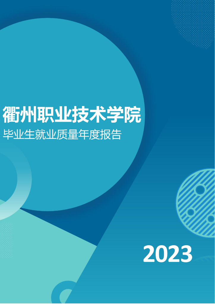 衢州职业技术学院2023届毕业生就业质量年度报告