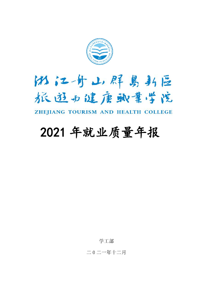浙江舟山群岛新区旅游与健康职业学院2021年就业质量年度报告