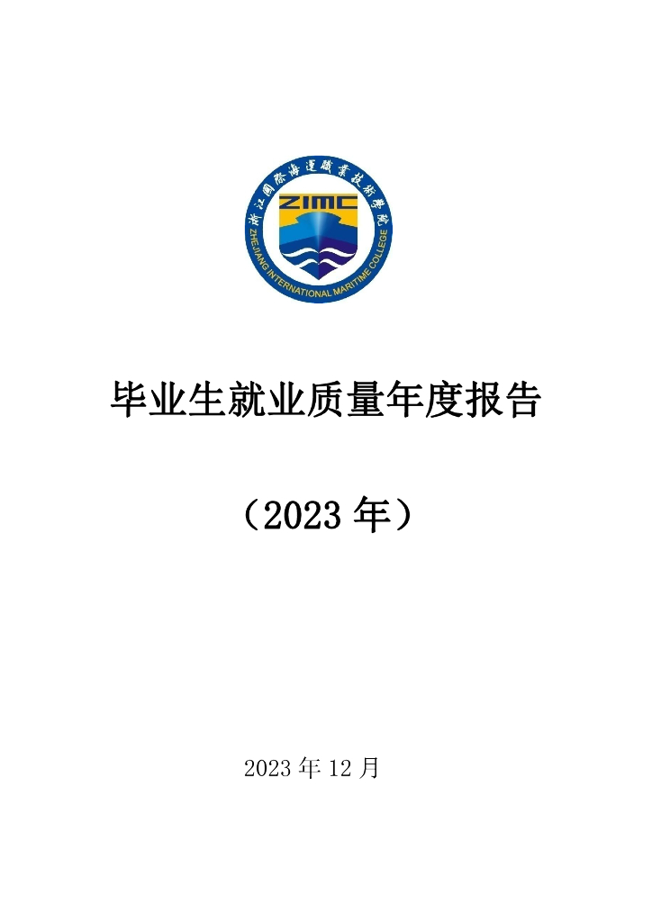 浙江国际海运职业技术学院2023届毕业生就业质量报告
