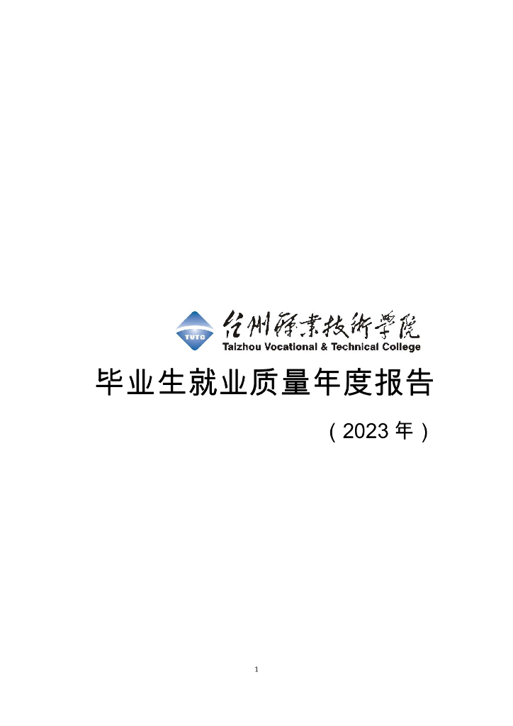 台州职业技术学院2023年毕业生就业质量报告