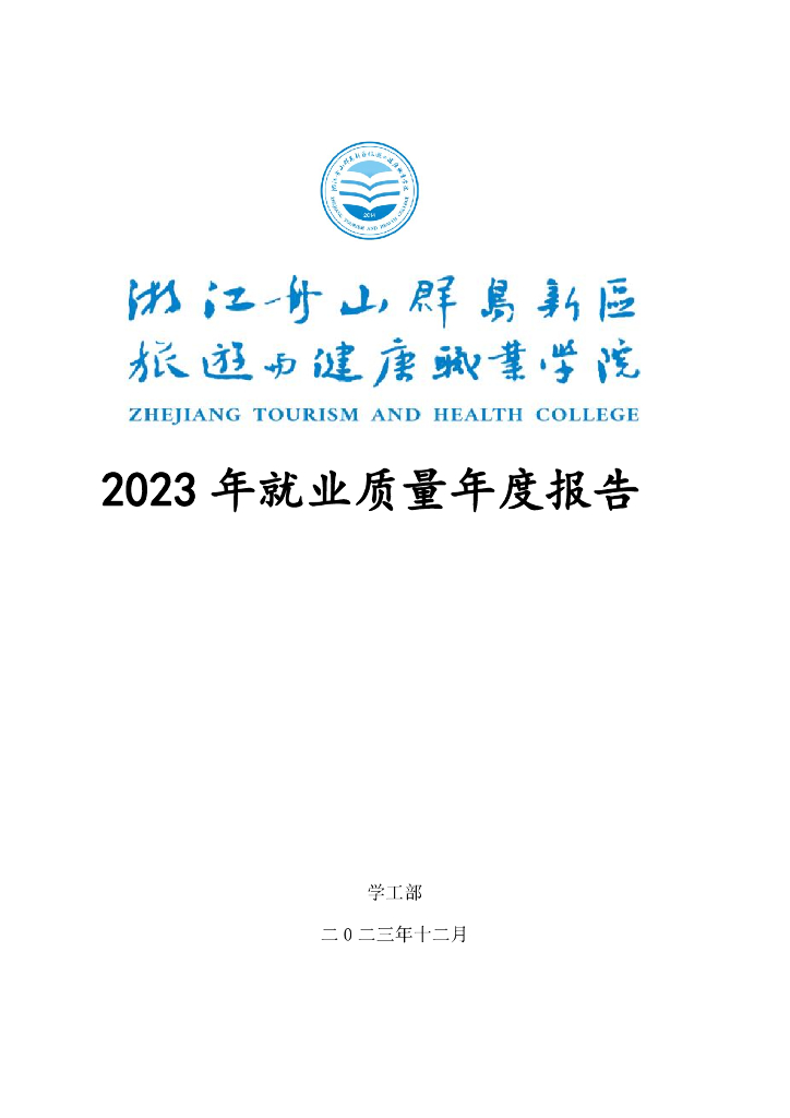 浙江舟山群岛新区旅游与健康职业学院2023年就业质量年度报告