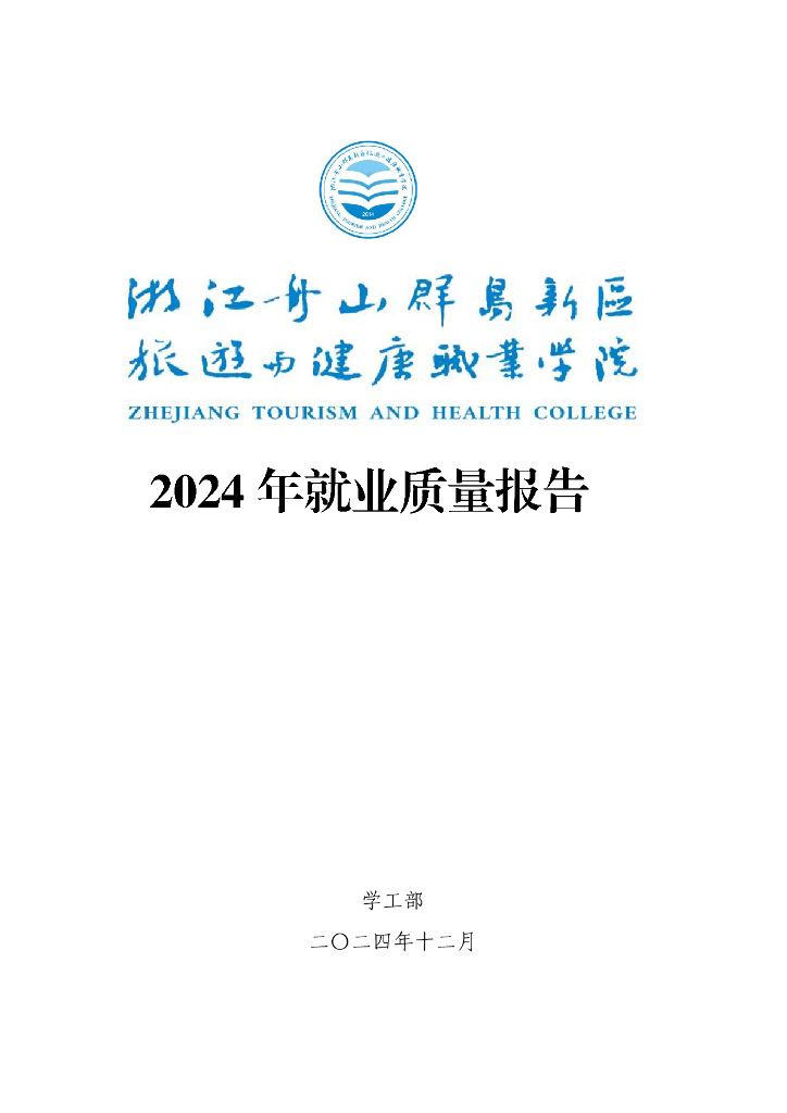 浙江舟山群岛新区旅游与健康职业学院2024年就业质量报告