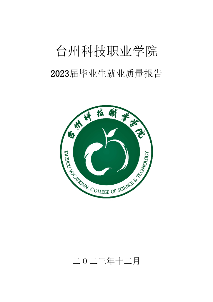 台州科技职业学院2023届毕业生就业质量报告