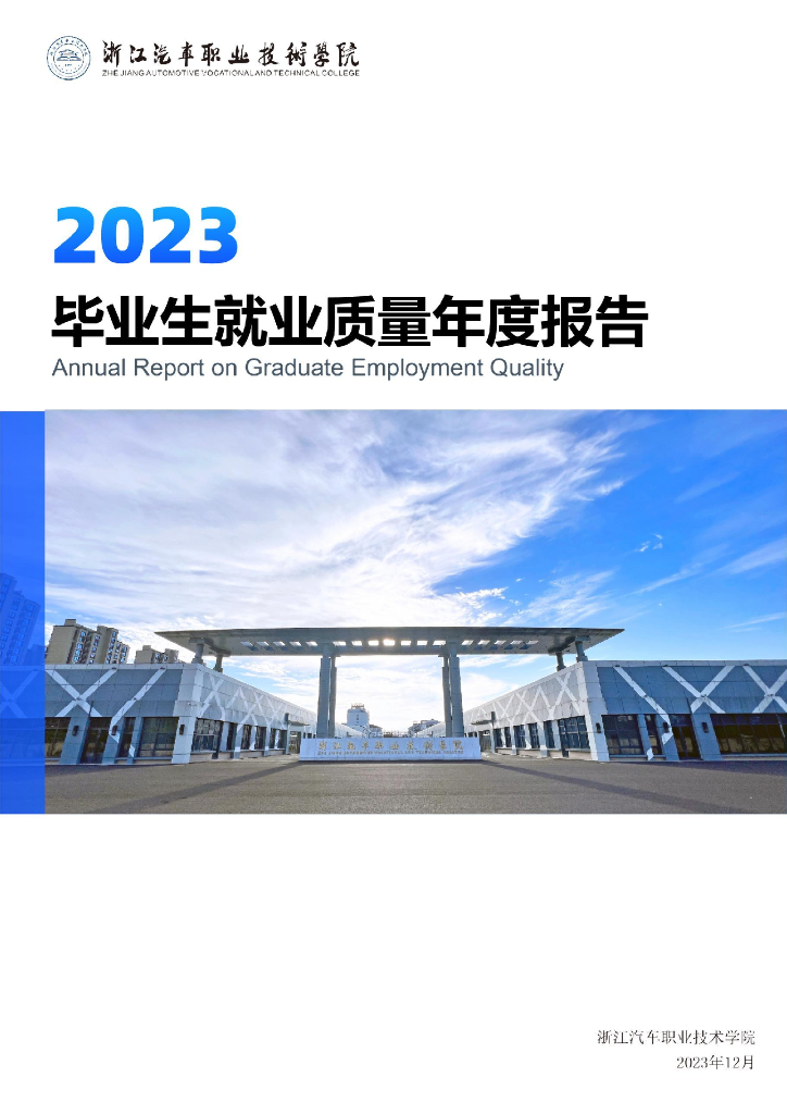 浙江汽车职业技术学院2023年度就业质量报告