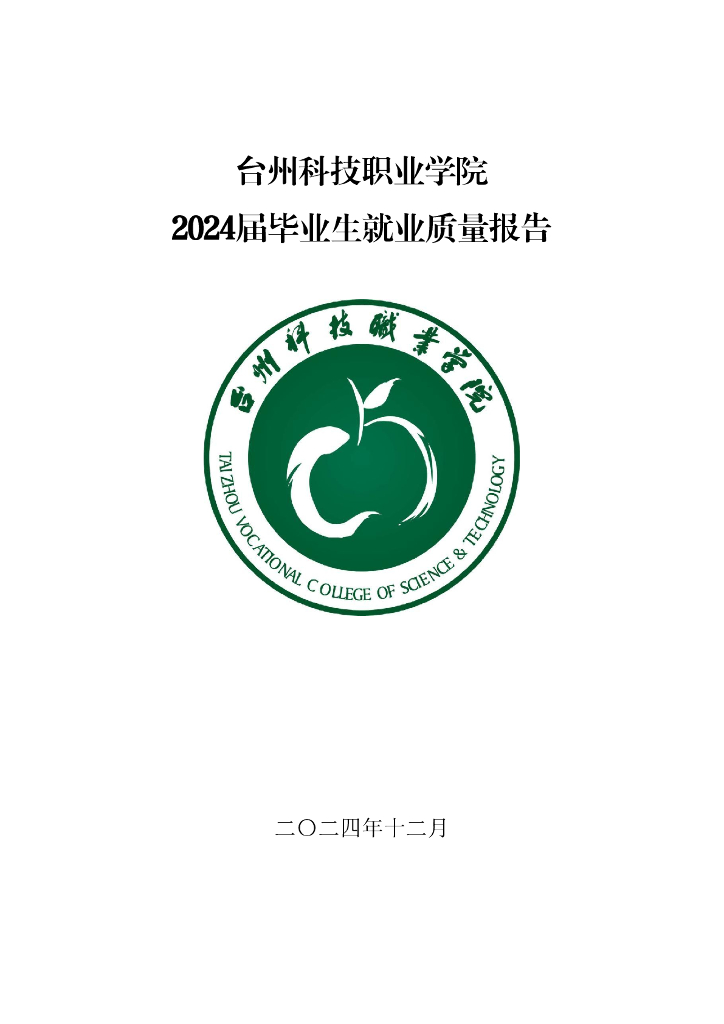 台州科技职业学院2024届毕业生就业质量报告