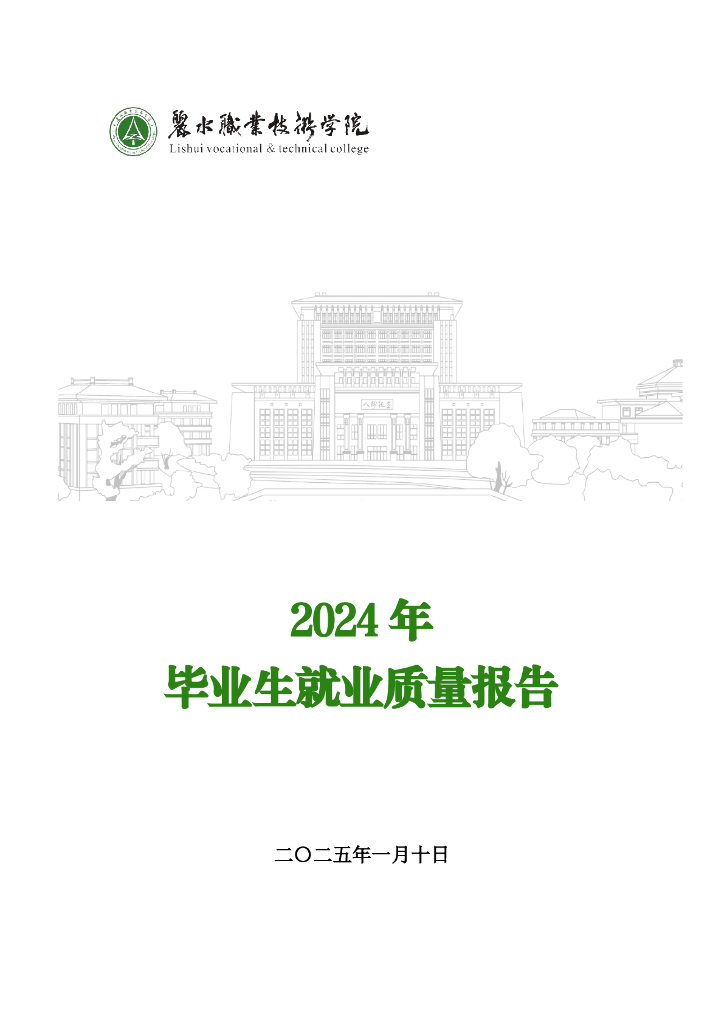 丽水职业技术学院2024年度就业质量报告