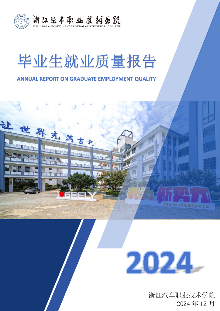 浙江汽车职业技术学院2024年度就业质量报告