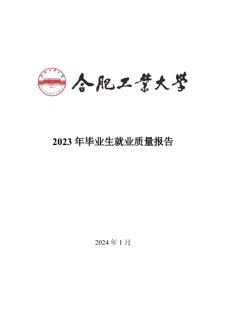 合肥工业大学2023年毕业生就业质量报告