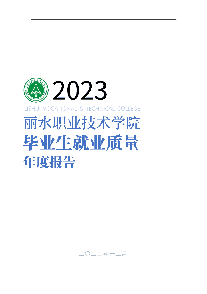丽水职业技术学院毕业生就业质量年度报告（2023年）