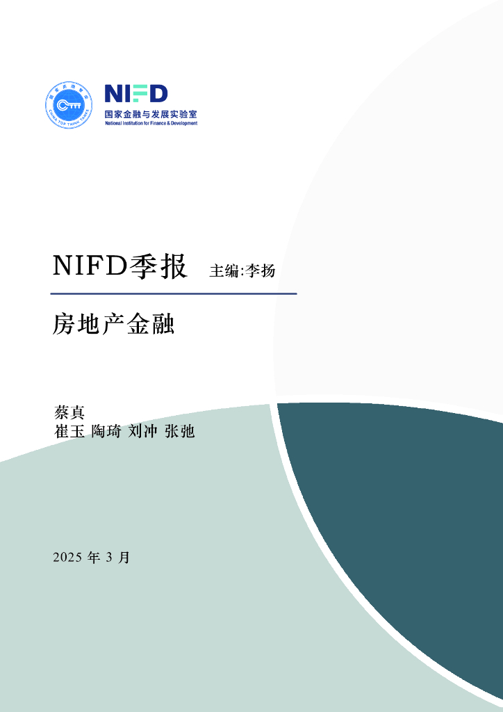 NIFD季报：房地产市场及房地产金融运行——2024年度房地产金融
