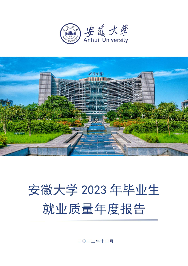 安徽大学2023年毕业生就业质量年度报告