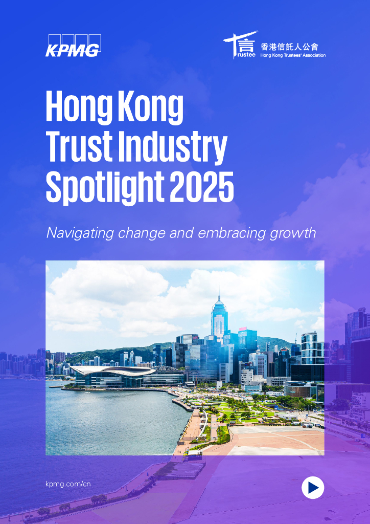 毕马威&香港信托人公会：2025年香港信托行业报告：驾驭变革 拥抱增长（英文版）海报