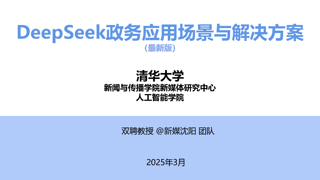 清华大学：2025年DeepSeek政务应用场景与解决方案报告（最新版） 海报