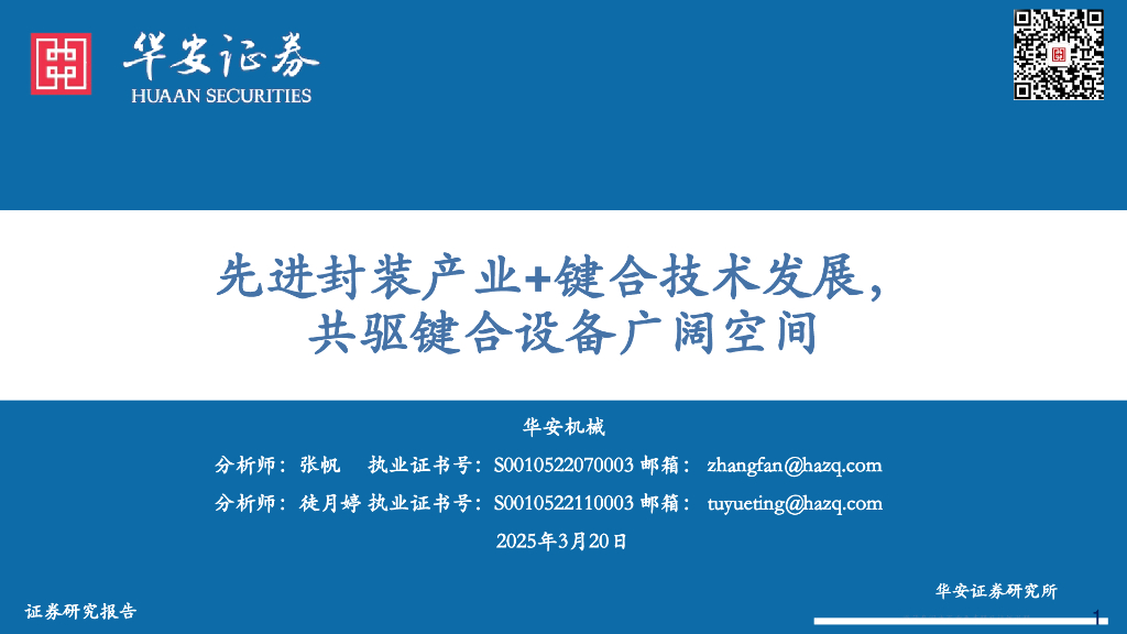 华安证券：机械：先进封装产业+键合技术发展，共驱键合设备广阔空间