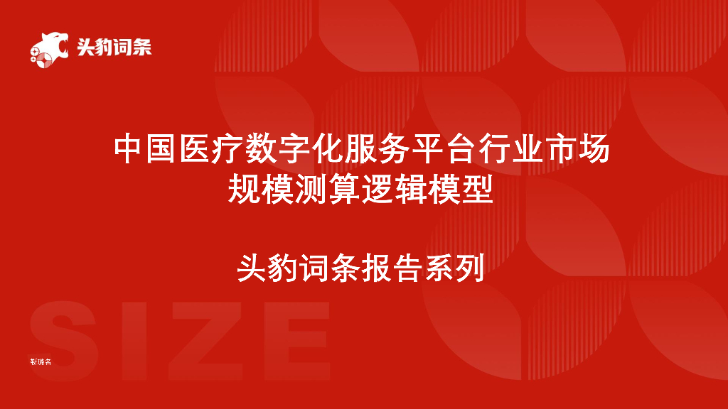 头豹研究院：中国医疗数字化服务平台行业市场规模测算逻辑模型头豹词条报告系列海报