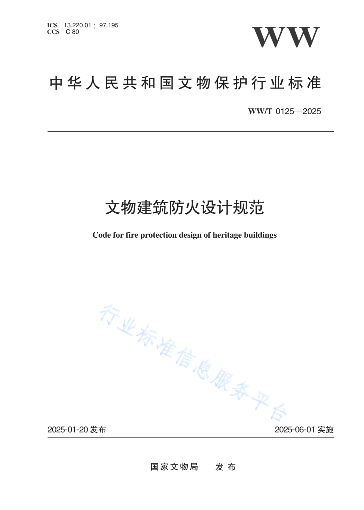 WW/T 0125-2025 文物建筑防火设计规范
