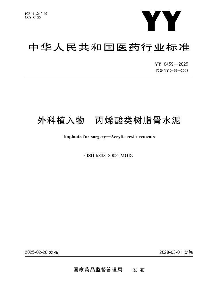 YY 0459-2025 外科植入物 丙烯酸类树脂骨水泥